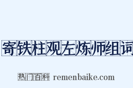 寄铁柱观左炼师组词是什么意思的图片